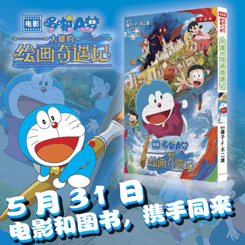 【新书】电影哆啦A梦 大雄的绘画奇遇记 藤子·F·不二雄 剧场版电影漫画书简体中文版