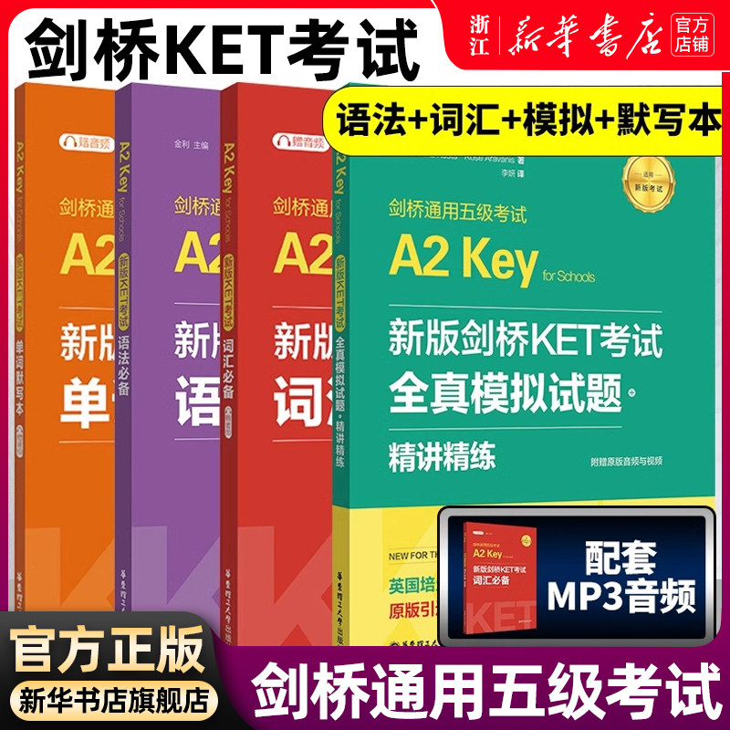 备考2026新版剑桥KET考试词汇+单词默写本+语法+全真模拟试题精讲精练剑桥通用英语五级一级A2级ket历年真题高频词语法考点题