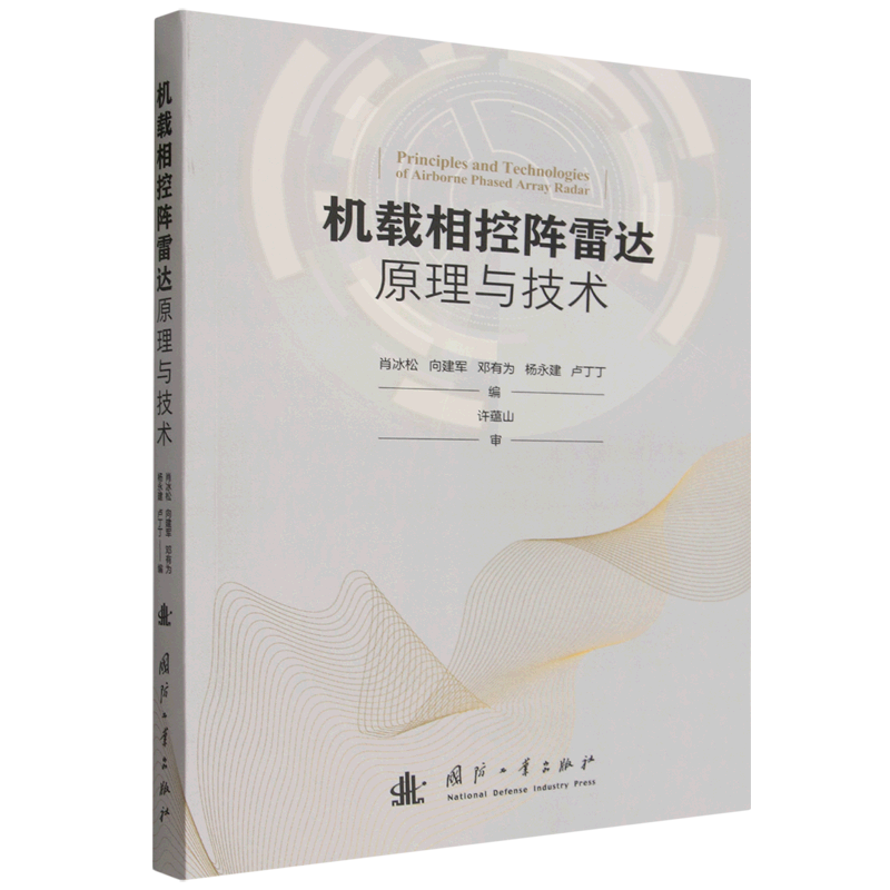机载相控阵雷达原理与技术