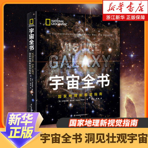 宇宙全书世界地理视觉指南揭秘