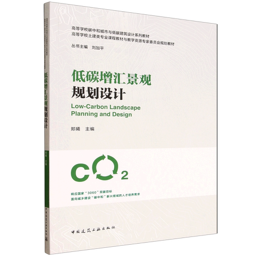 低碳增汇景观规划设计=Low-Carbon Landscape Planning and Design...