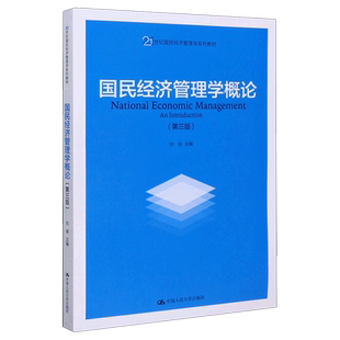 国民经济管理学概论(3版21世纪国民经济管理学系列教材)