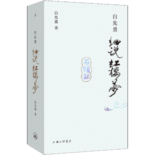 白先勇细说红楼梦