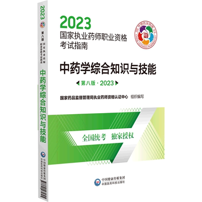 中药学综合知识与技能(第8版2023国家执业药师职业资格考试指南)