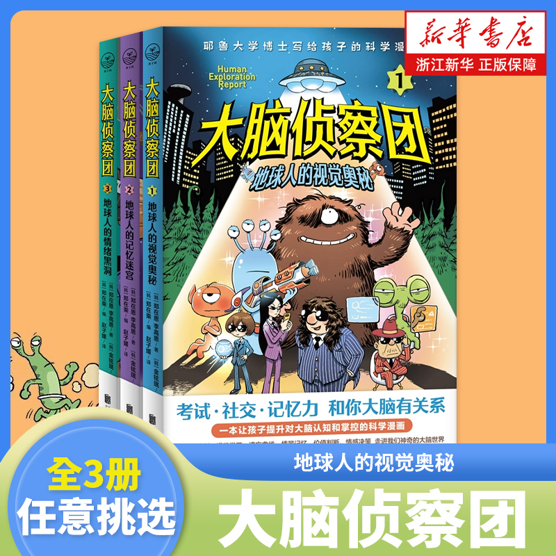 大脑侦察团全套3册 考试社交记忆力耶鲁大学博士给孩子脑科学漫画外星视角看大脑人类真神奇小学生四五六年级课外阅读书籍联合天畅