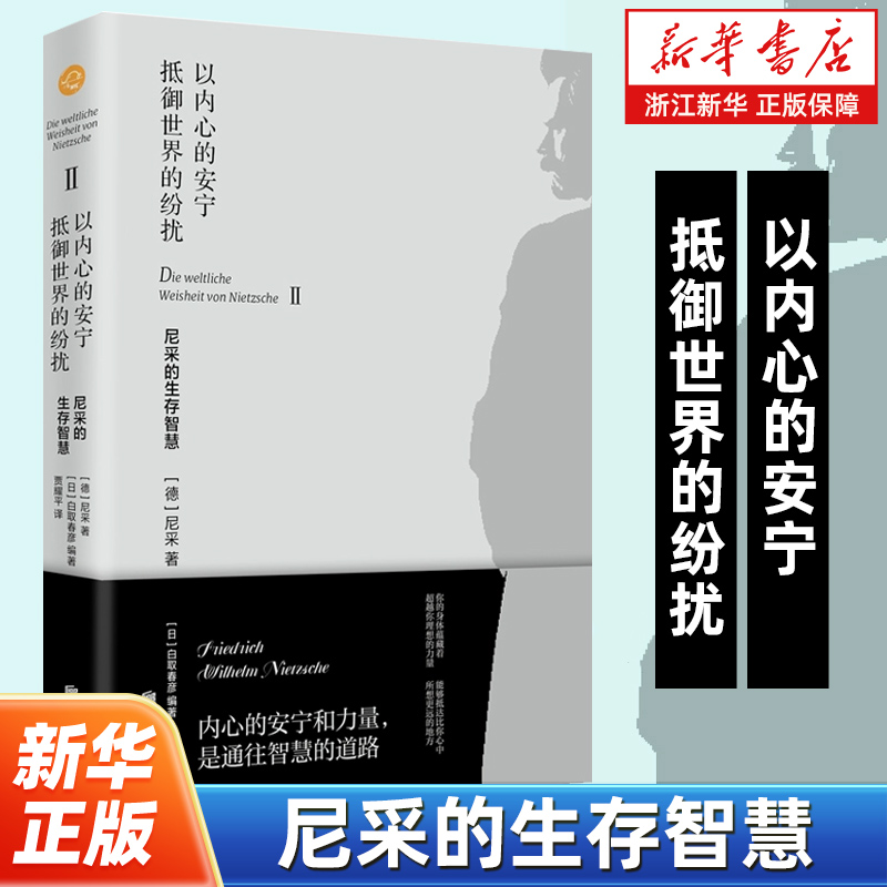 以内心的安宁抵御世界的纷扰:尼采的生存智慧 白取春彦解读尼采思想精髓的229则语录 尼采哲学入门人生哲学成功励志书籍