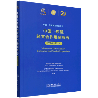 中国-东盟经贸合作展望报告=Vision on China-ASEAN Economic and Trade Cooperation.2024-2025:汉英对照...