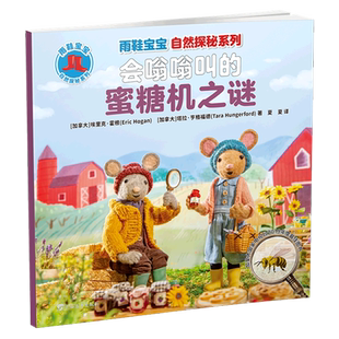 会嗡嗡叫的蜜糖机之谜/雨鞋宝宝自然探秘系列
