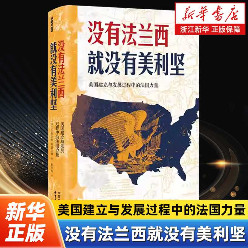 没有法兰西就没有美利坚:美国建立与发展过程中的法国力量 首届普利策历史奖经典作品 东方出版中心