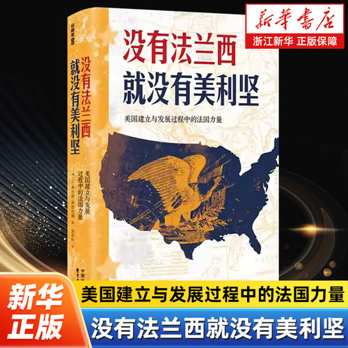没有法兰西就没有美利坚:美国建立与发展过程中的法国力量 首届普利策历史奖经典作品 东方出版中心