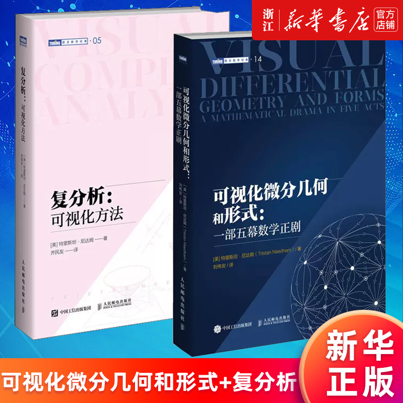 【套装2册】可视化微分几何和形式:一部五幕数学正剧+复分析:可视化方法 图灵数学经典 (美)特里斯坦·尼达姆著 新华官网正版书籍 书籍/杂志/报纸 数学 原图主图