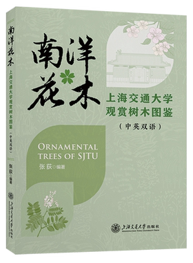 南洋花木:上海交通大学观赏树木图鉴:汉、英