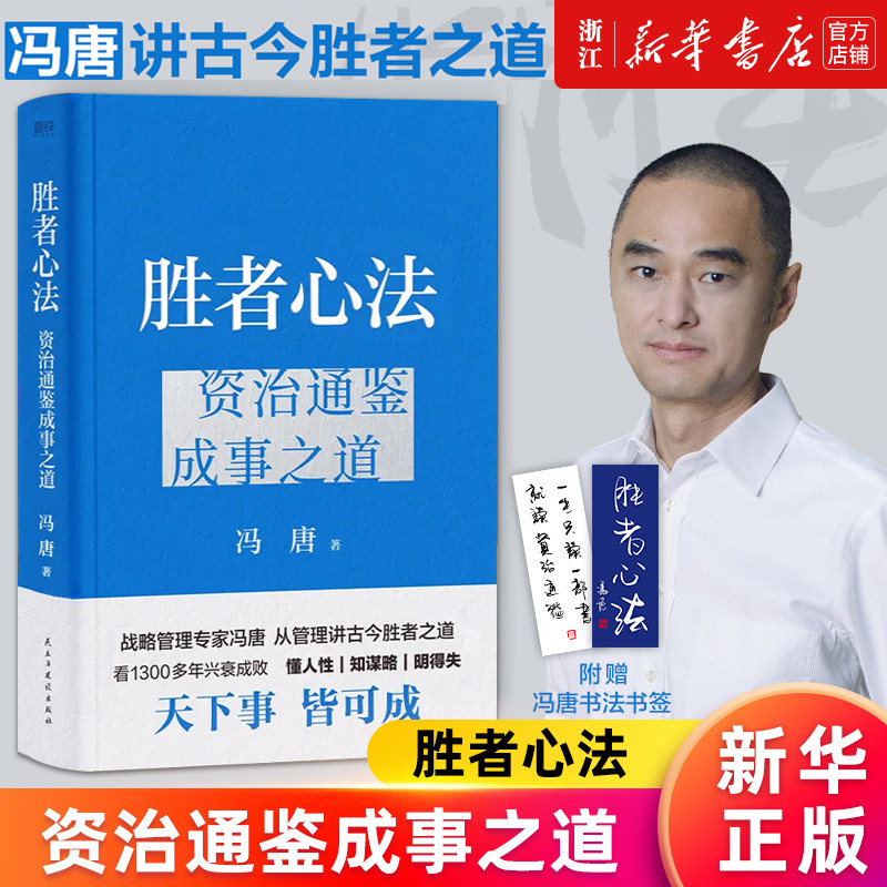 【新华书店旗舰店官网】胜者心法:资治通鉴成事之道 冯唐讲资治通鉴书 有本事了不起冯唐的成事心法企业管理成功励志畅销 正版书籍属于什么档次？
