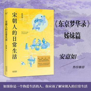 宋朝历史故事 宋朝人 附宋朝美食手绘食谱 彩色插图 侯印国 宋朝生活美学书 东京梦华录姐妹篇 日常生活