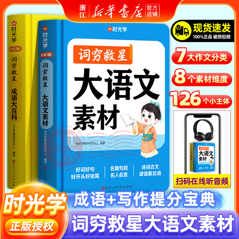 时光学 大语文素材词典成语大百科词穷救星小学生多功能素材词典配故事音频全国通用好词好句好段名人名言积累中学生作文技巧提升