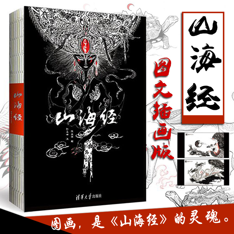 彩图版《山海经》全集无删减画册
