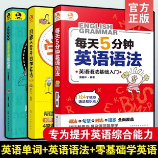 每天5分钟日常英语口语学生零基础出国旅游自学入门书籍 图解从零开始学英语 轻松学英语每天5分钟英语语法 15000英语单词轻松背