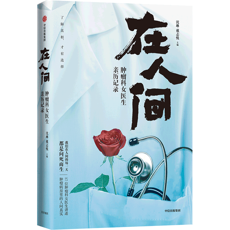 在人间 肿瘤科女医生亲历记录 癌症的真实面目 众病之王 向死而生 真实人性缩影