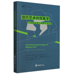 以德勒兹理论阐释艺术风格 现代艺术 现象学