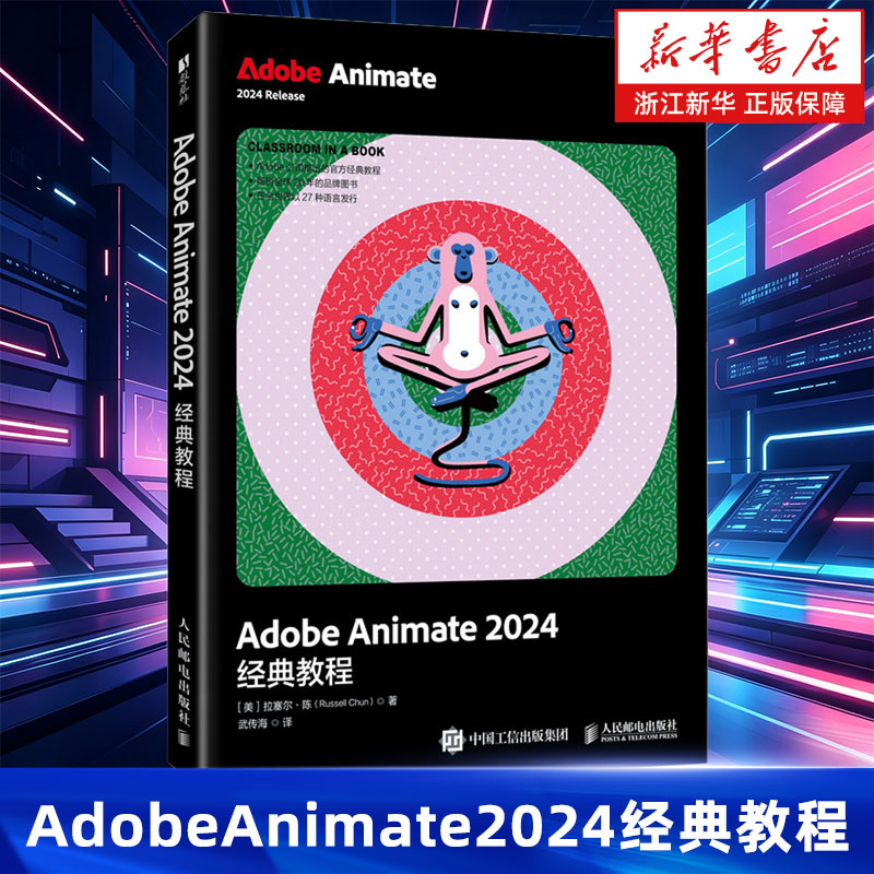 Adobe Animate 2024经典教程animate软件教程书视频剪辑影视后期短视频制作AN电脑动画制作图片