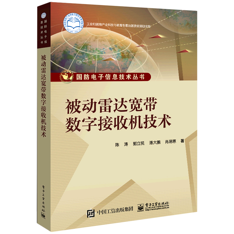 被动雷达宽带数字接收机技术/国防电子信息技术丛书