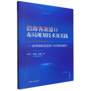 沿海客滚港口布局规划技术及实践:琼州海峡客滚港口布局规划研究