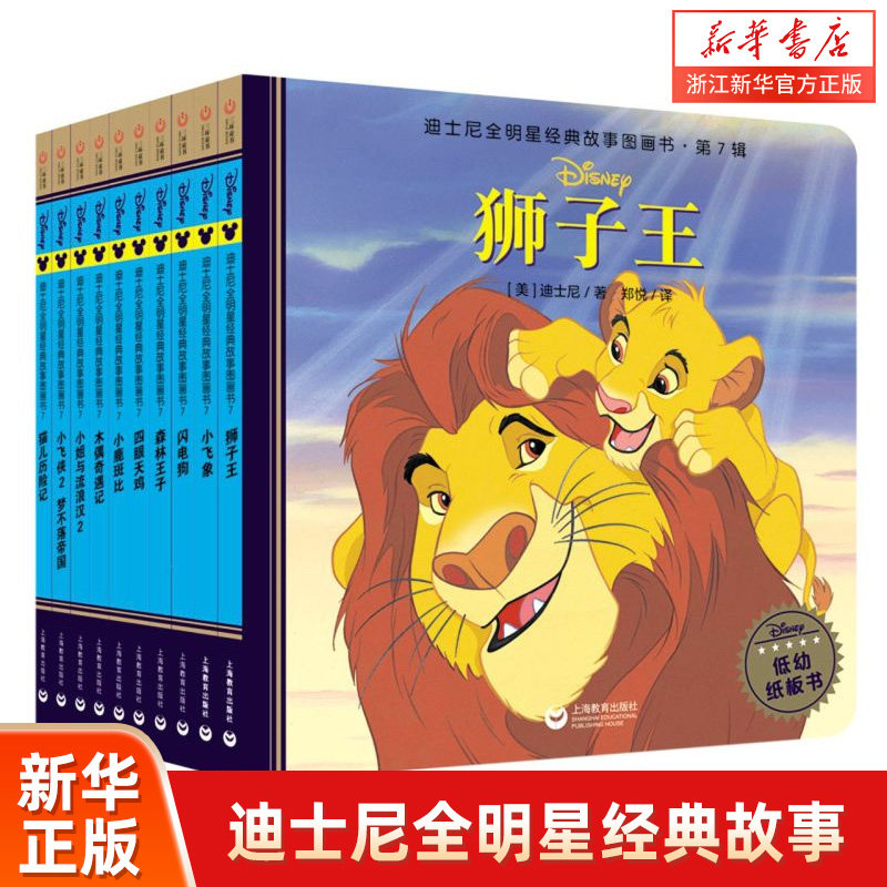 【新华书店旗舰店官网】迪士尼全明星经典故事图画书(第7辑共10册)儿童卡通动漫 童书绘本 迪士尼动画图画故事 儿童睡前故事书