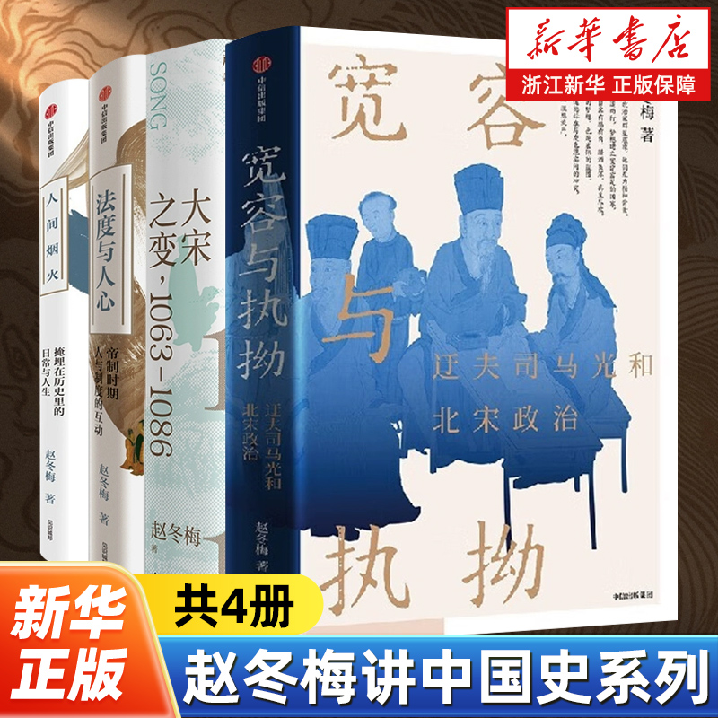 【任选】赵冬梅讲中国史系列全4册 宽容与执拗+大宋之变+法度与人心+人间烟火 迂夫司马光和北宋政治 中国通史 历史变迁