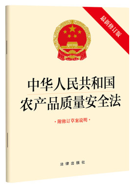 中华人民共和国农产品质量安全法