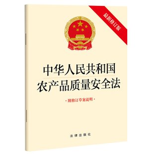 【新华书店】中华人民共和国农产品质量安全法 含草案说明  32开单行本 中国法制出版社 9787521628258