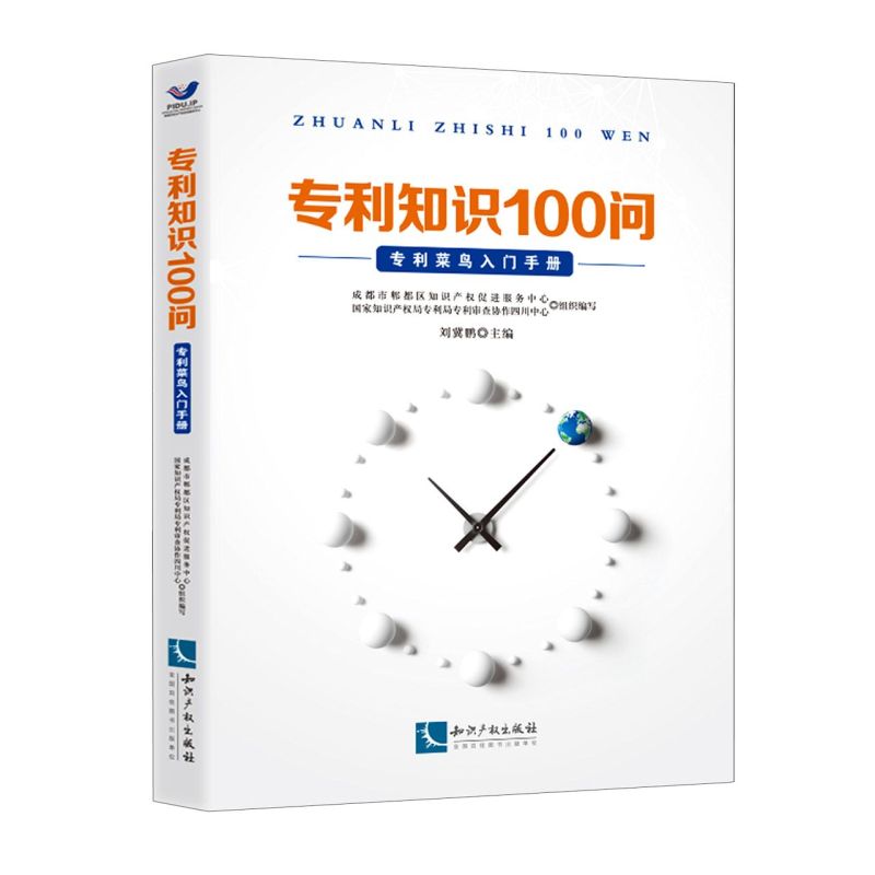 【新华书店】《专利知识100问》(专利菜鸟入门手册)知识产权出版社9787513070539科学、科学研究新华书店正版课外阅读书籍