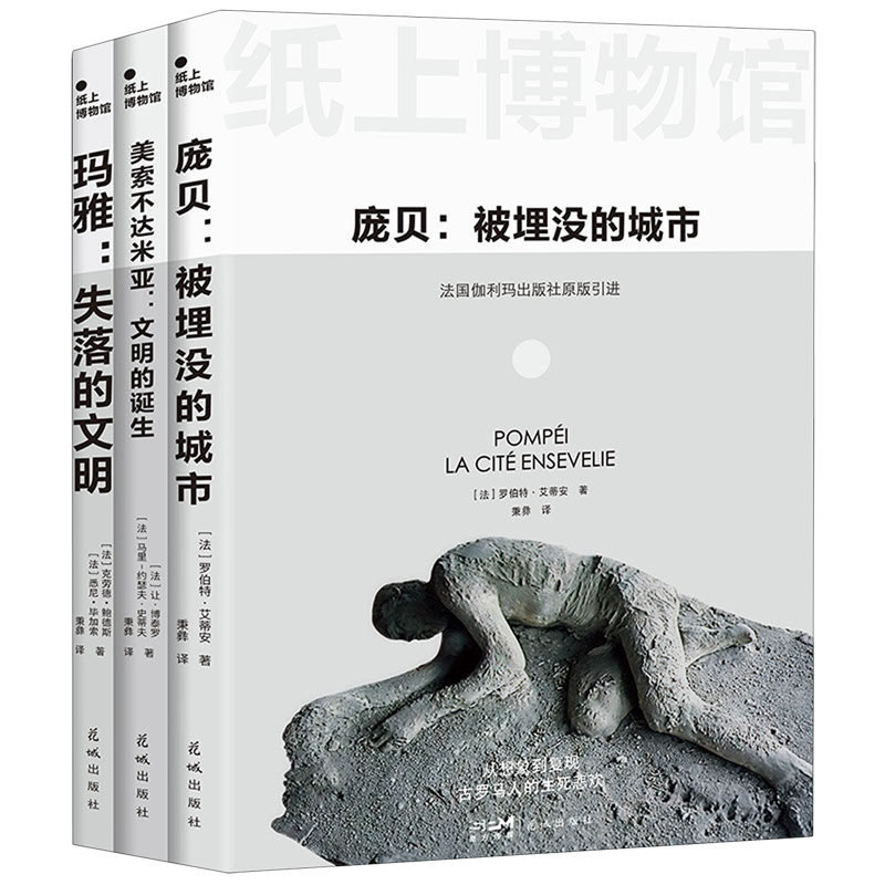 纸上博物馆(文明的崩溃庞贝+玛雅+美索不达米亚共3册)