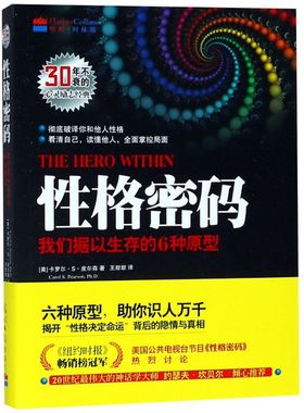 性格密码(我们据以生存的6种原型)