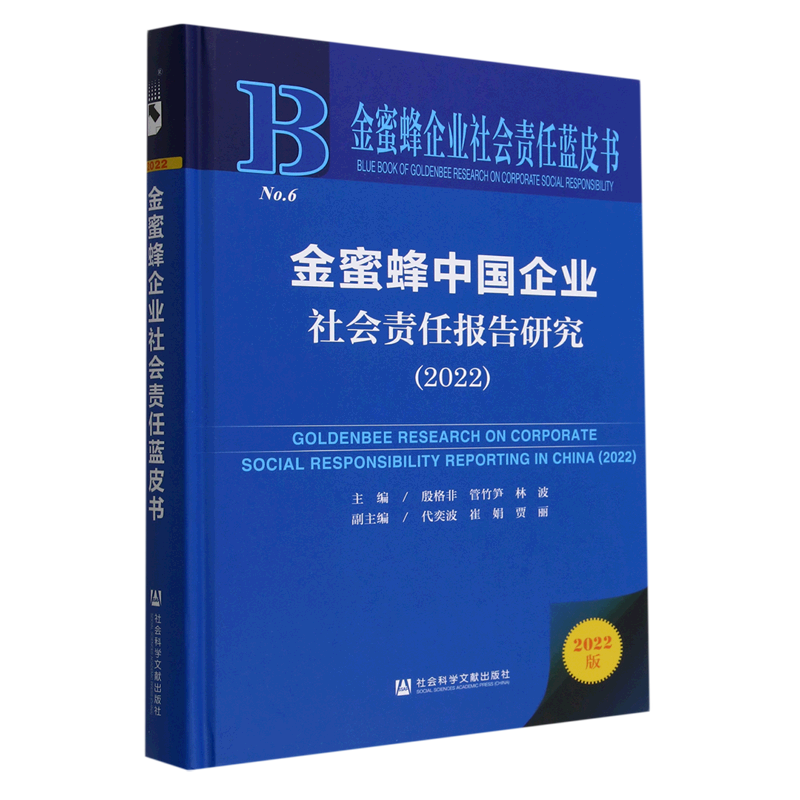 金蜜蜂中国企业社会责任报告研究.2022