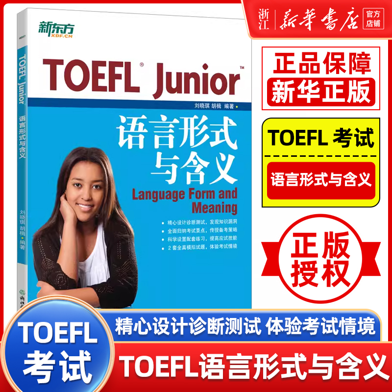 【新华正版】TOEFL Junior语言形式与含义 备考小托福考试 初中美国出国留学考语法专项训练习书籍