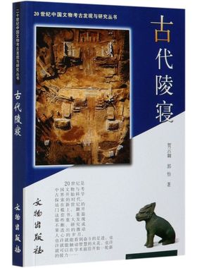 古代陵寝/20世纪中国文物考古发现与研究丛书