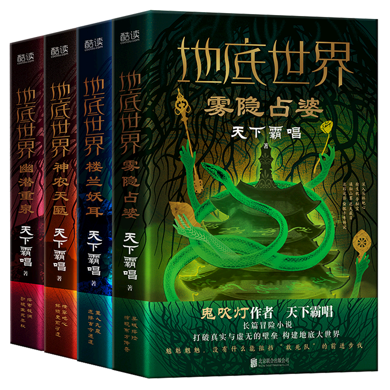 地底世界全四册新版:楼兰妖耳+雾隐占婆+神农天匦+幽潜重泉(限量珍藏版精装,作者天下霸唱著,探险悬疑小说)