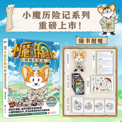 赠书签+贴纸+小魔的信+印签+闪卡】小魔历险记 明朝大航海  我是小魔全新系列 小魔当家诗词动物城李白杜甫王维传科普漫画书籍
