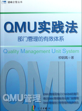 QMU实践法(部门管理的有效体系)/健峰企管丛书