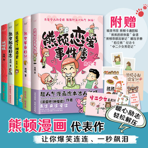 熊顿漫画作品集5册