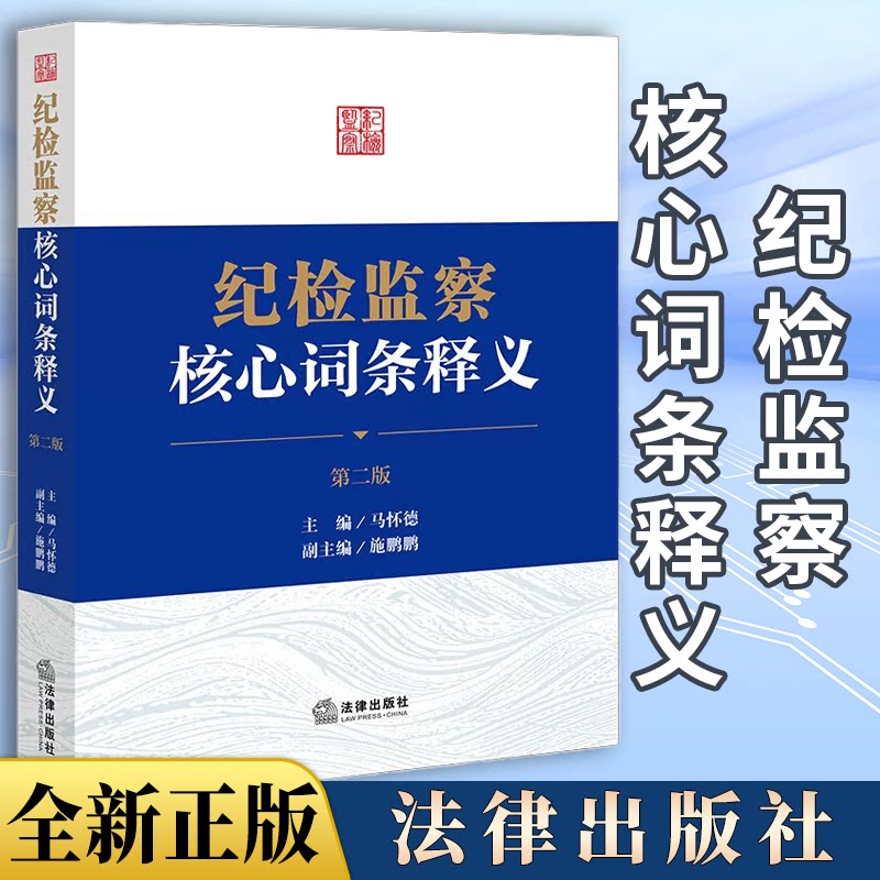 纪检监察核心词条释义（第二版）2026新版 新华书店正版出售 法律出版社 - 实物图