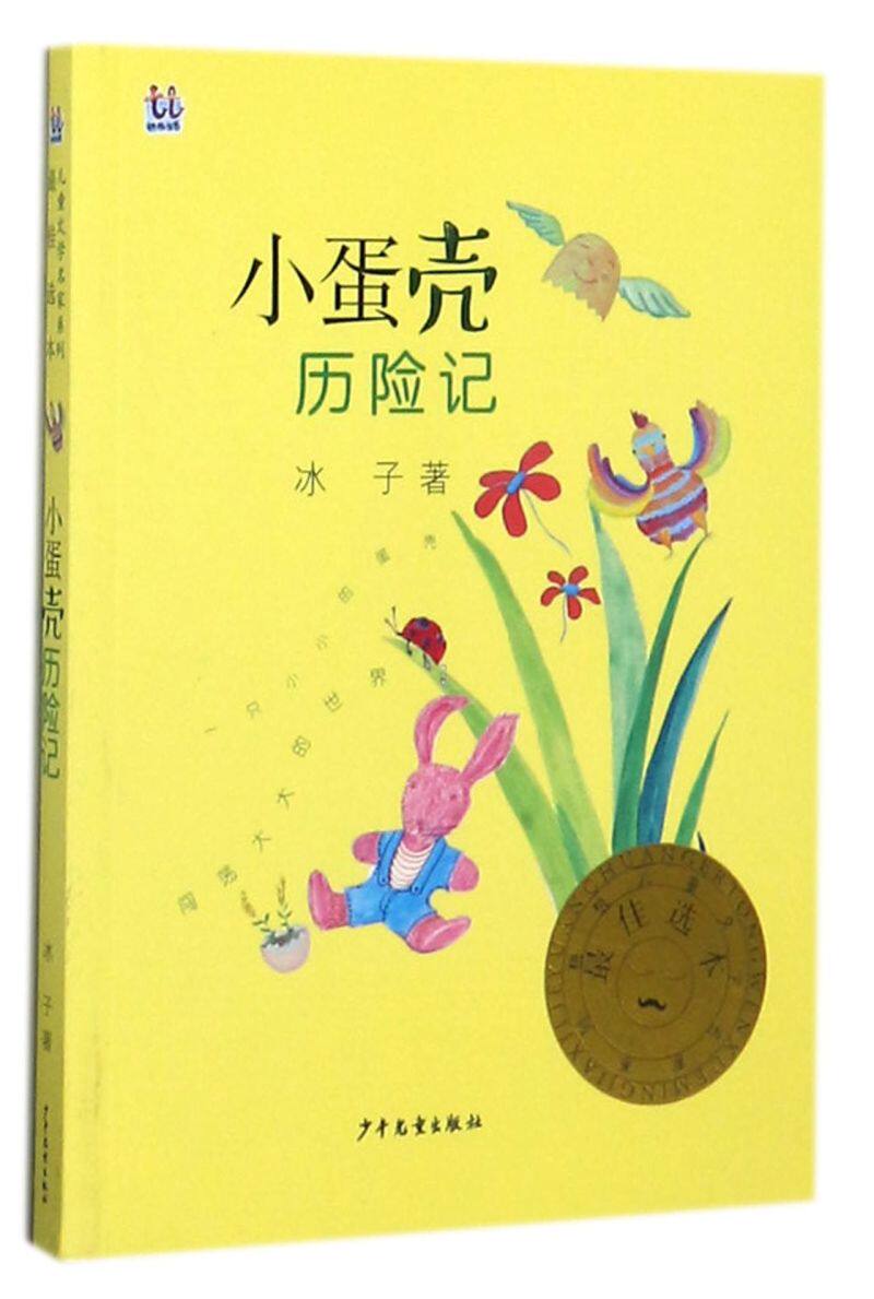 小蛋壳历险记/桃桃儿童文学名家系列**选本