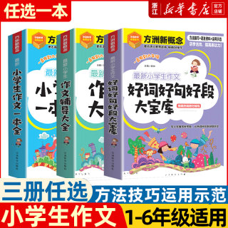 小学生作文好词好句好段大宝库 小学生作文一本全  作文辅导大全小学通用思维导图作文法 写作方法技巧指导写作素材积累