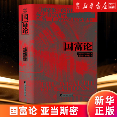 【新华书店旗舰店官网】国富论(精) 亚当·斯密著 谢宗林//李华夏译 国民财富的性质和原因的研究 正版书籍