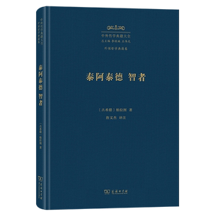 泰阿泰德智者