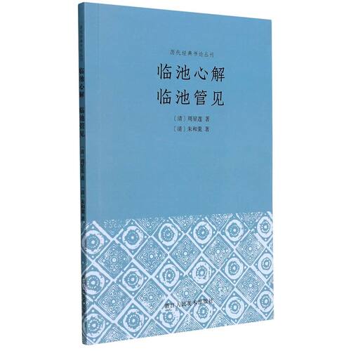 临池心解临池管见