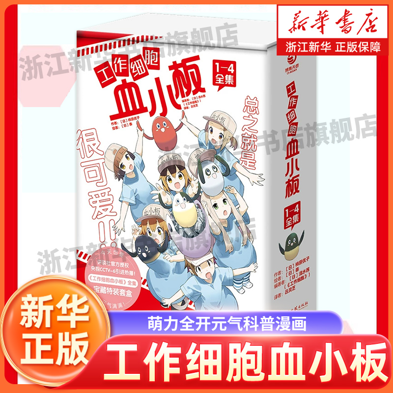 新华书店工作细胞血小板