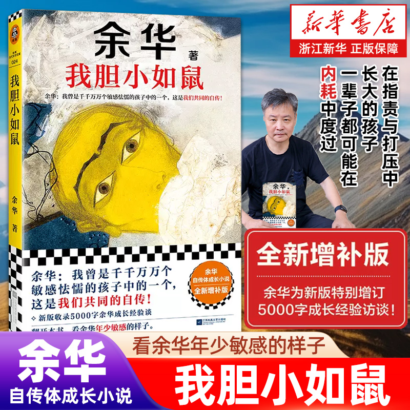 正版包邮 我胆小如鼠 全新增补版余华献给被原生家庭伤害过的孩子的自传看完从胆小怯懦变得松弛强大书文学课 偶然事件 读客文库