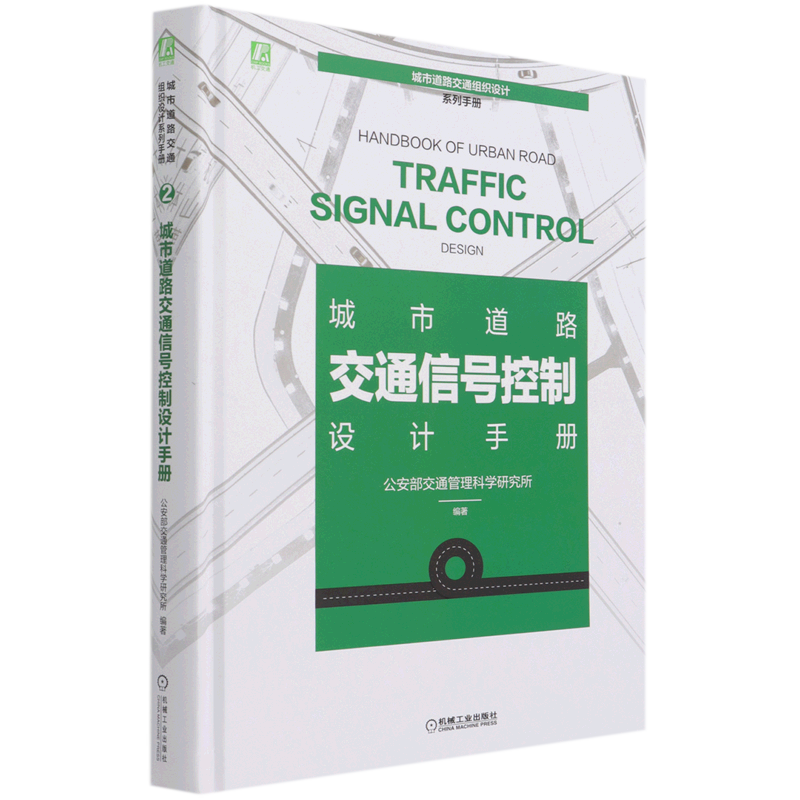 城市道路交通信号控制设计手册