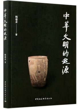 中华文明的起源 韩建业著 从多个方面论述了中华文明起源、形成和早期发展的过程 文化交流与文明起源 文化基因与历史记忆